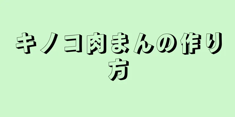 キノコ肉まんの作り方