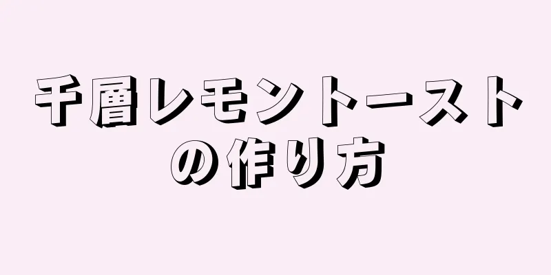 千層レモントーストの作り方