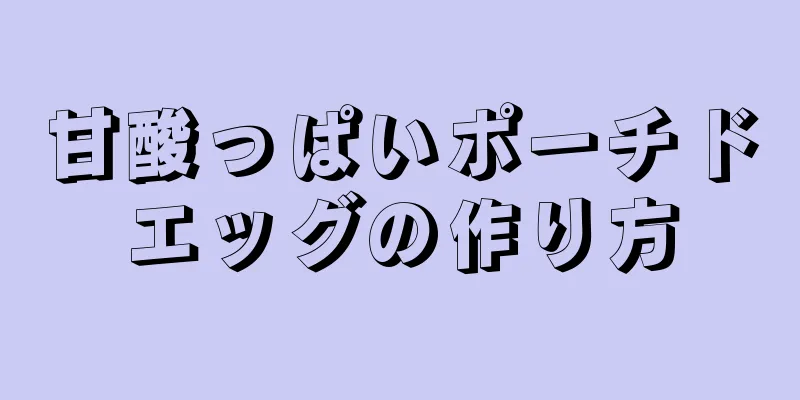 甘酸っぱいポーチドエッグの作り方