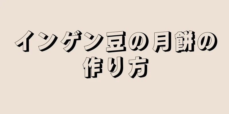 インゲン豆の月餅の作り方