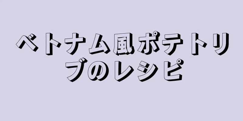 ベトナム風ポテトリブのレシピ