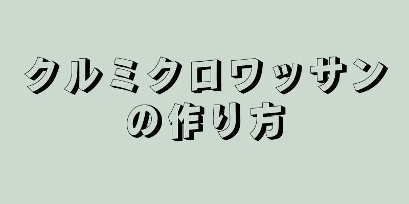 クルミクロワッサンの作り方