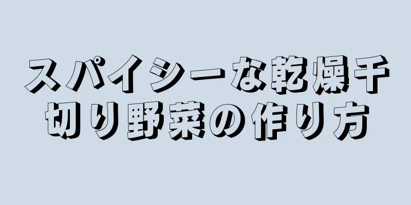 スパイシーな乾燥千切り野菜の作り方