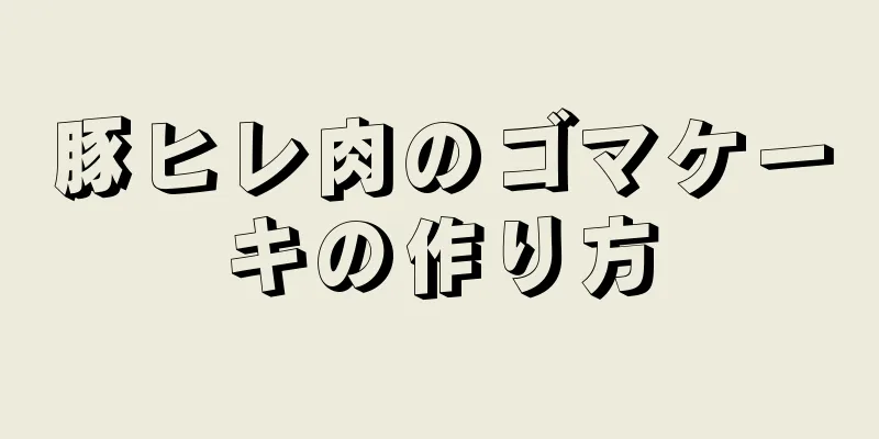 豚ヒレ肉のゴマケーキの作り方