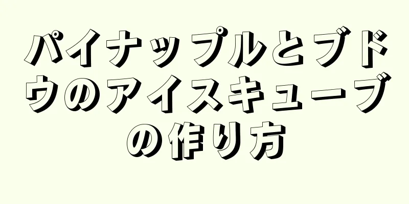 パイナップルとブドウのアイスキューブの作り方