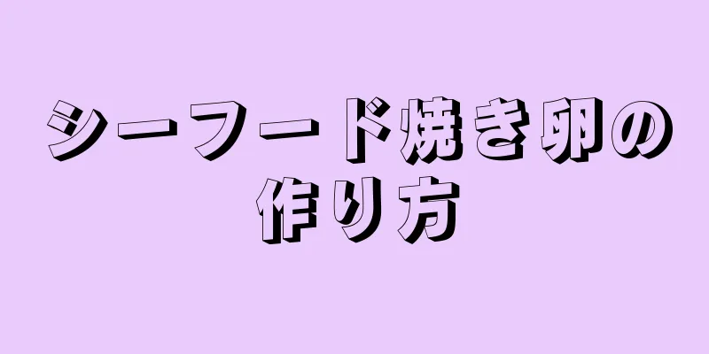 シーフード焼き卵の作り方