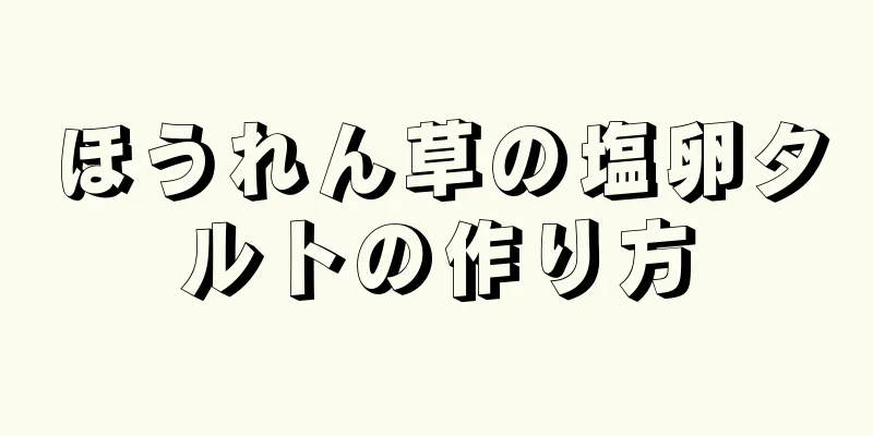 ほうれん草の塩卵タルトの作り方