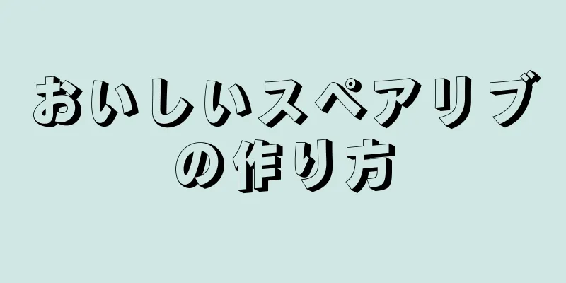 おいしいスペアリブの作り方