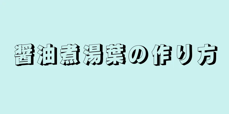 醤油煮湯葉の作り方