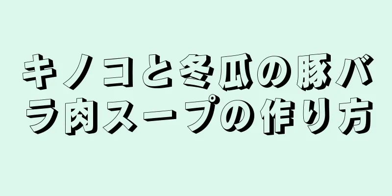 キノコと冬瓜の豚バラ肉スープの作り方