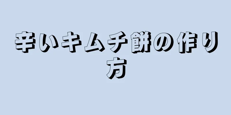 辛いキムチ餅の作り方