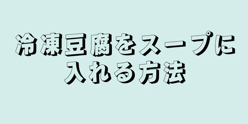 冷凍豆腐をスープに入れる方法