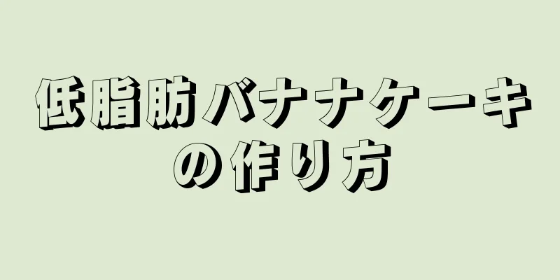 低脂肪バナナケーキの作り方