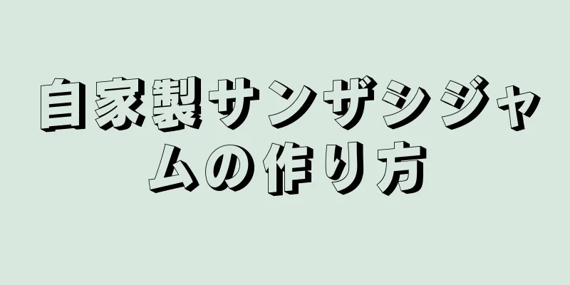 自家製サンザシジャムの作り方