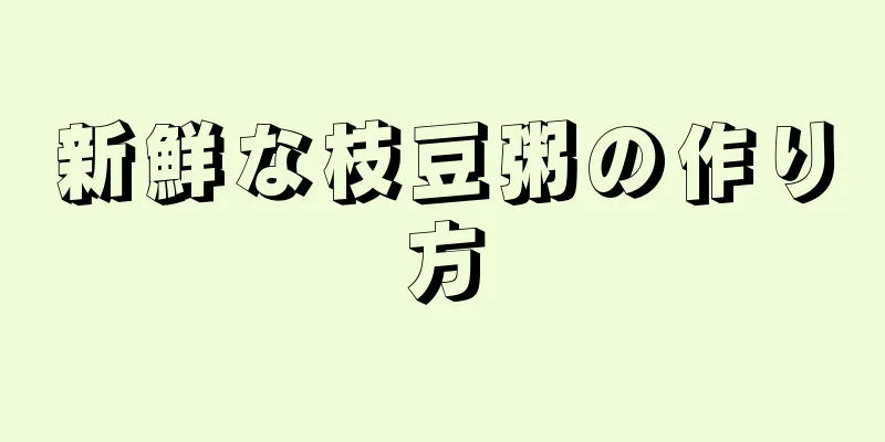 新鮮な枝豆粥の作り方