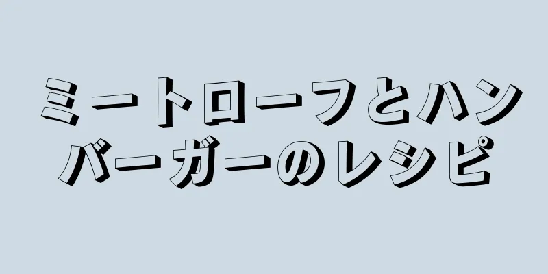 ミートローフとハンバーガーのレシピ