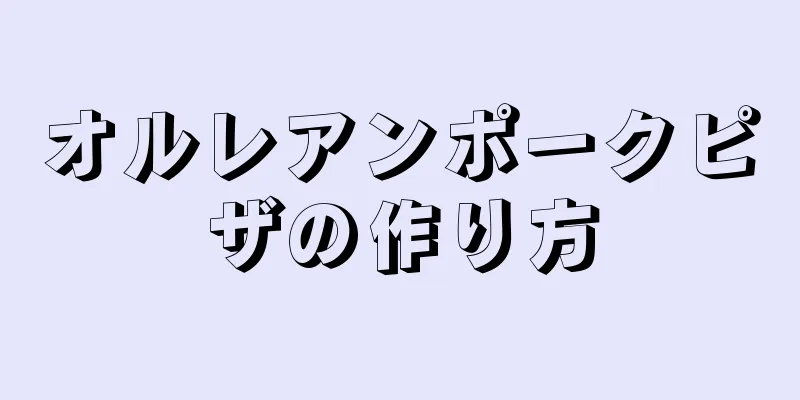 オルレアンポークピザの作り方