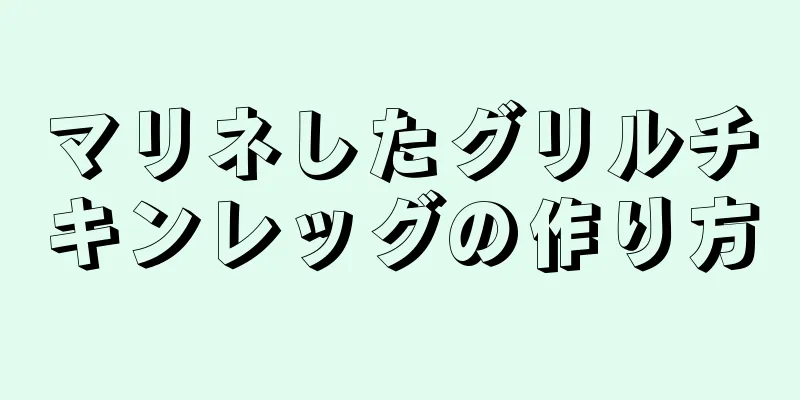 マリネしたグリルチキンレッグの作り方