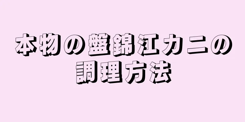 本物の盤錦江カニの調理方法