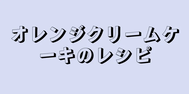 オレンジクリームケーキのレシピ