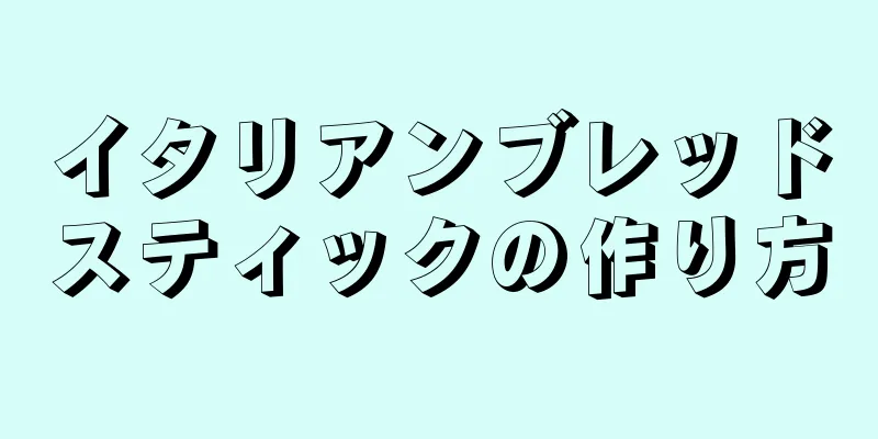 イタリアンブレッドスティックの作り方