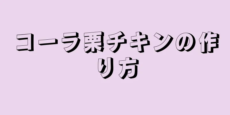 コーラ栗チキンの作り方