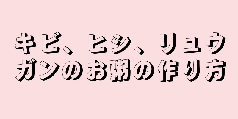 キビ、ヒシ、リュウガンのお粥の作り方