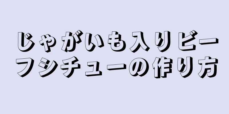 じゃがいも入りビーフシチューの作り方