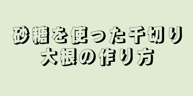 砂糖を使った千切り大根の作り方