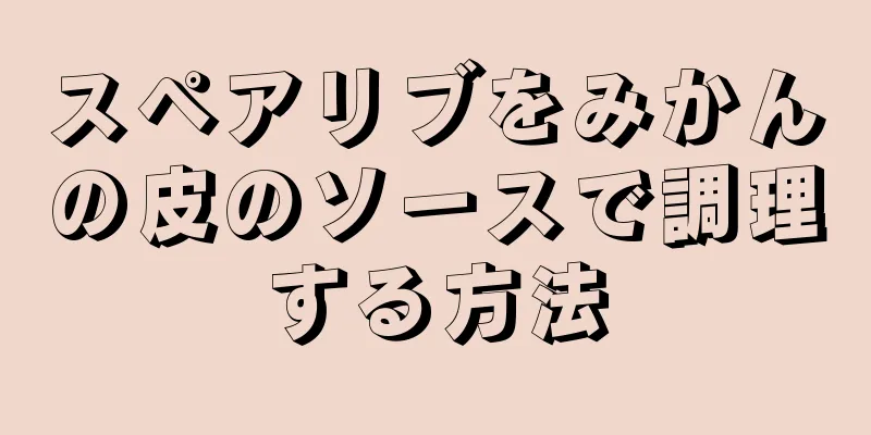 スペアリブをみかんの皮のソースで調理する方法