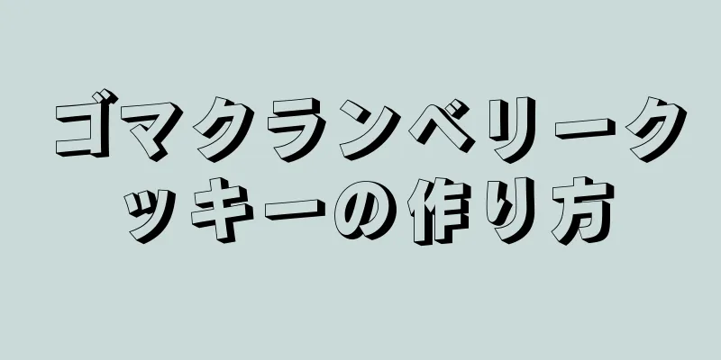 ゴマクランベリークッキーの作り方