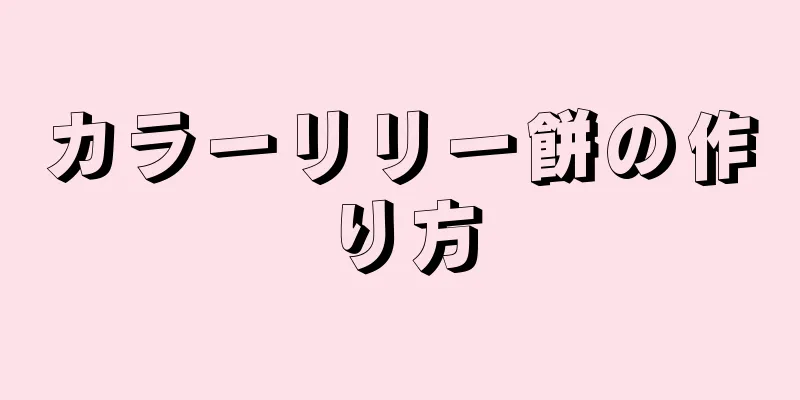 カラーリリー餅の作り方