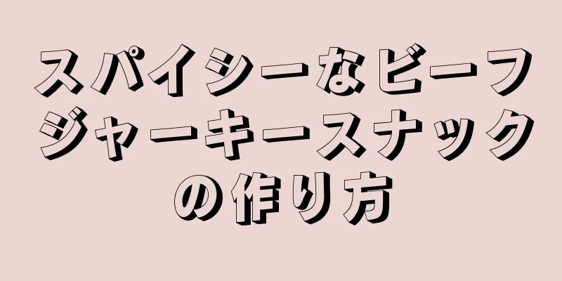 スパイシーなビーフジャーキースナックの作り方