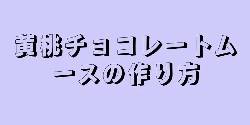 黄桃チョコレートムースの作り方