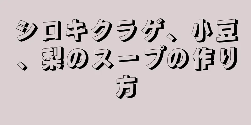 シロキクラゲ、小豆、梨のスープの作り方