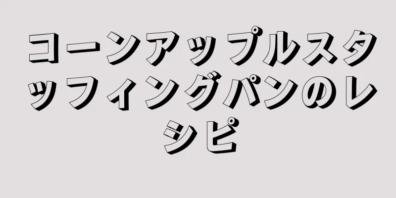 コーンアップルスタッフィングパンのレシピ