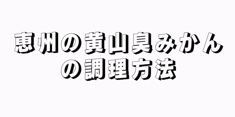 恵州の黄山臭みかんの調理方法