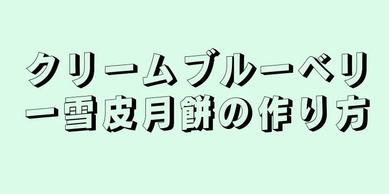 クリームブルーベリー雪皮月餅の作り方