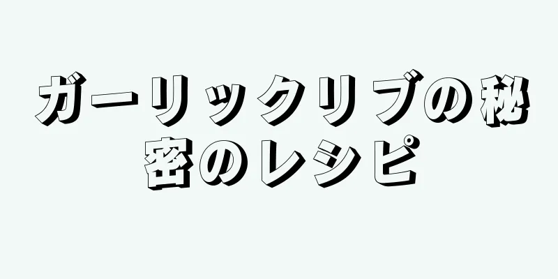 ガーリックリブの秘密のレシピ