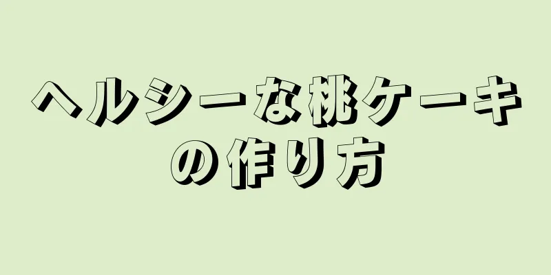 ヘルシーな桃ケーキの作り方