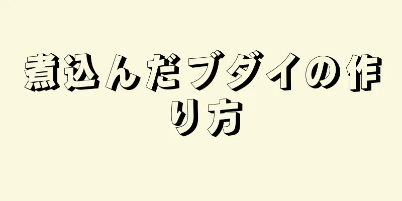 煮込んだブダイの作り方