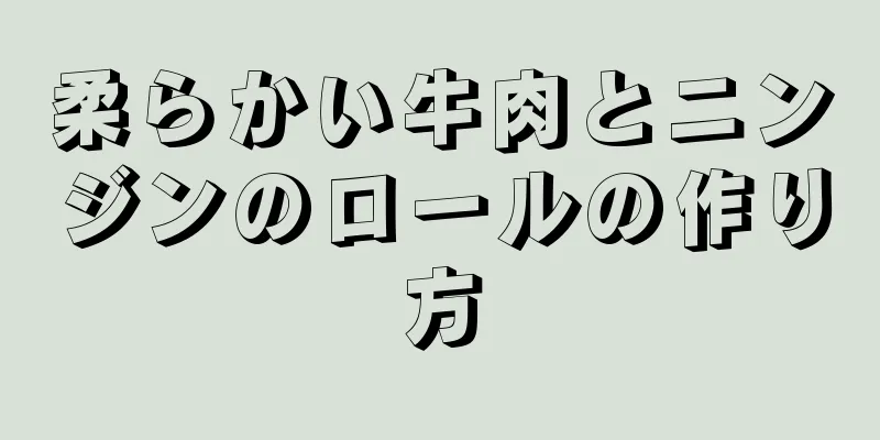 柔らかい牛肉とニンジンのロールの作り方