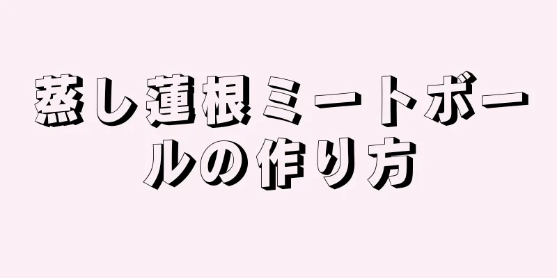 蒸し蓮根ミートボールの作り方