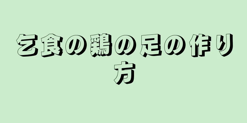 乞食の鶏の足の作り方