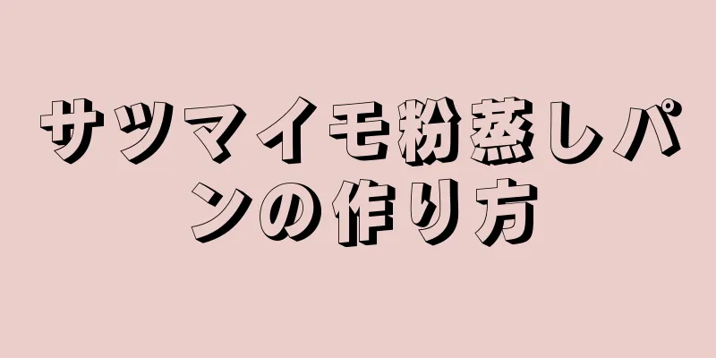 サツマイモ粉蒸しパンの作り方