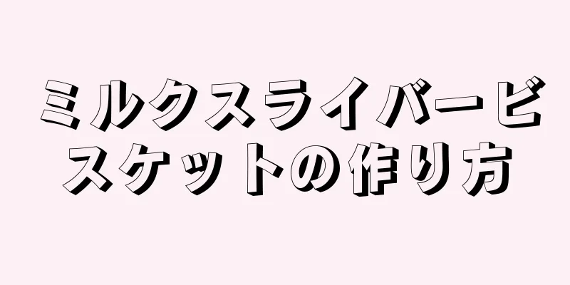 ミルクスライバービスケットの作り方