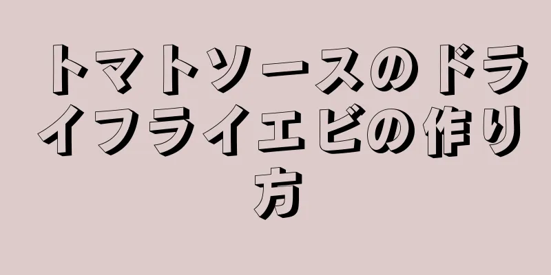 トマトソースのドライフライエビの作り方