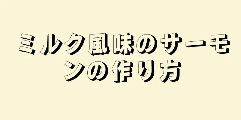 ミルク風味のサーモンの作り方