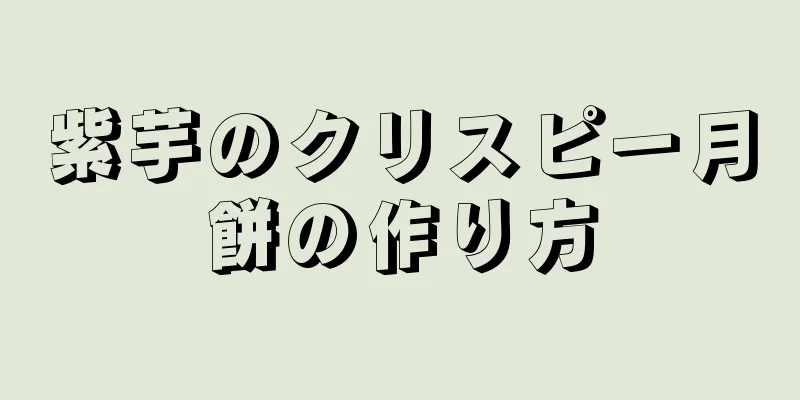 紫芋のクリスピー月餅の作り方