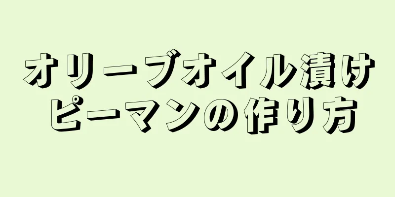 オリーブオイル漬けピーマンの作り方